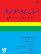 اصول تروما و تریاژ